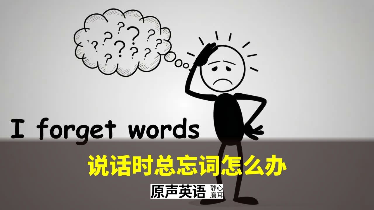 【漫画学英语】说话时总忘词怎么办 · 3招帮你记住单词自信开口 p01 中英字幕 (P1)
