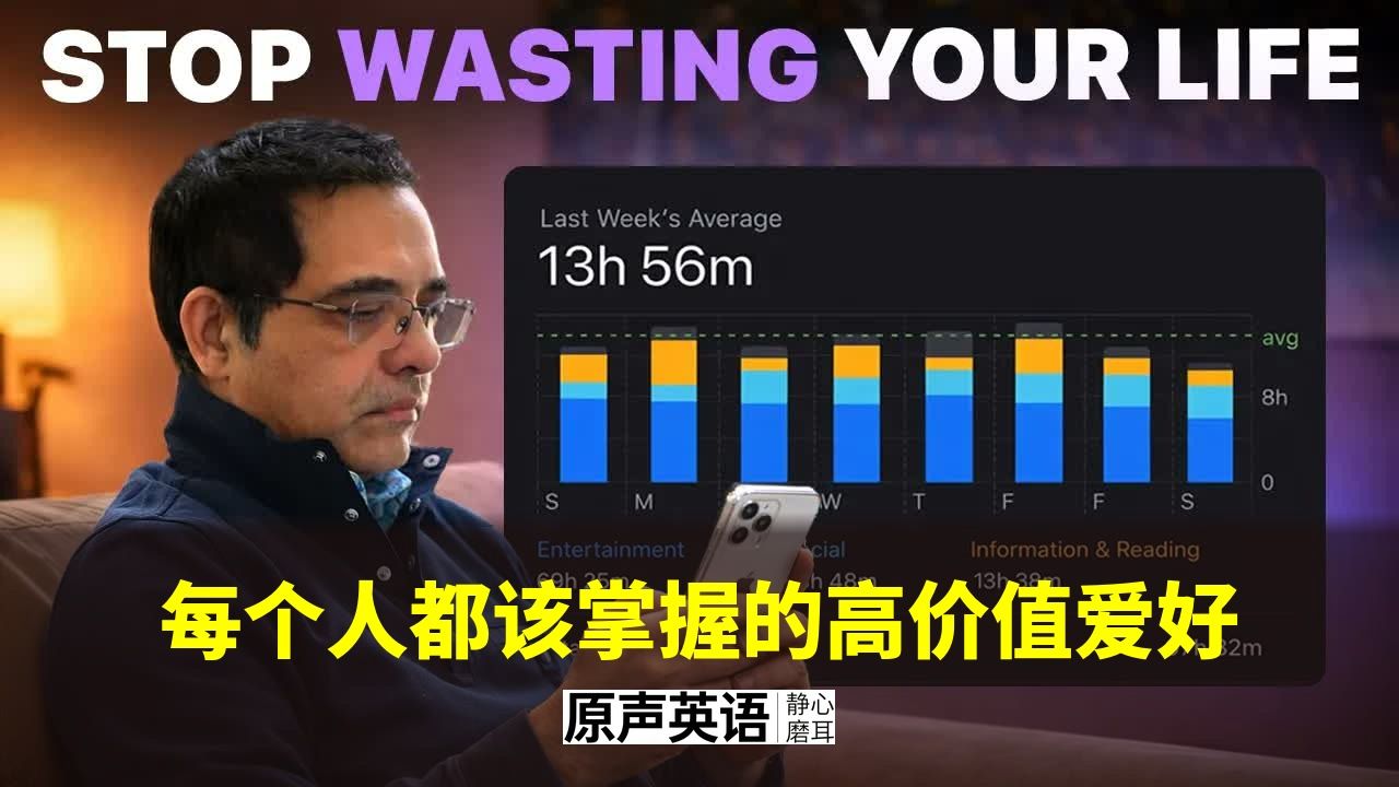 【重建专注力】每个人都该掌握的高价值爱好 · 现在就培养 p01 中英字幕 (P1)