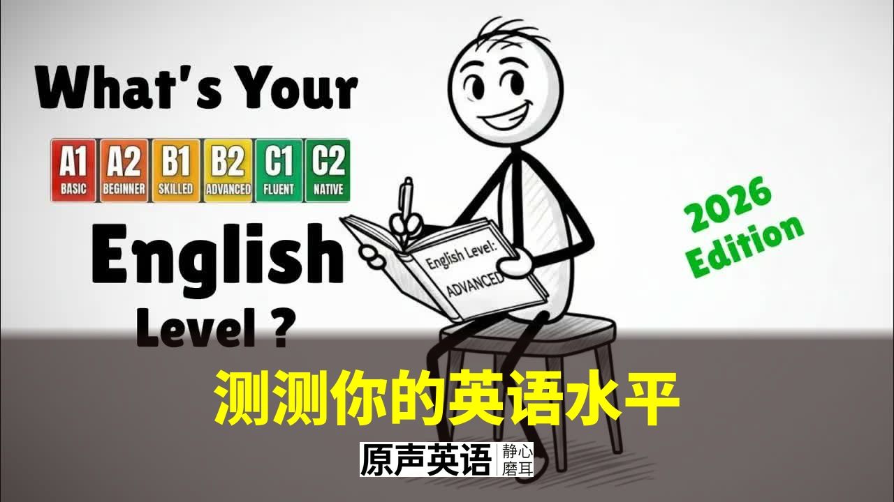 【漫画学英语】测测你的英语水平 · 2026版30题自测 p01 中英字幕 (P1)