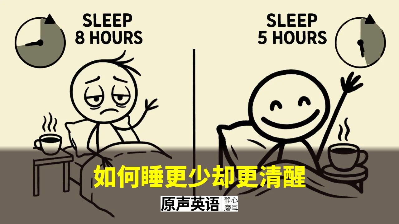 【睡眠科学】如何睡更少却更清醒 · 科学依据 p01 中英字幕 (P1)