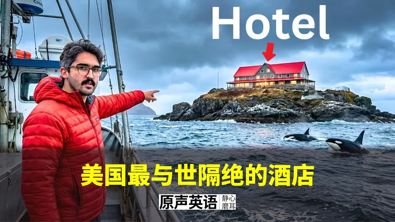【旅行Vlog】美国最与世隔绝的酒店 · 能到达吗？ p01 中英字幕 (P1)