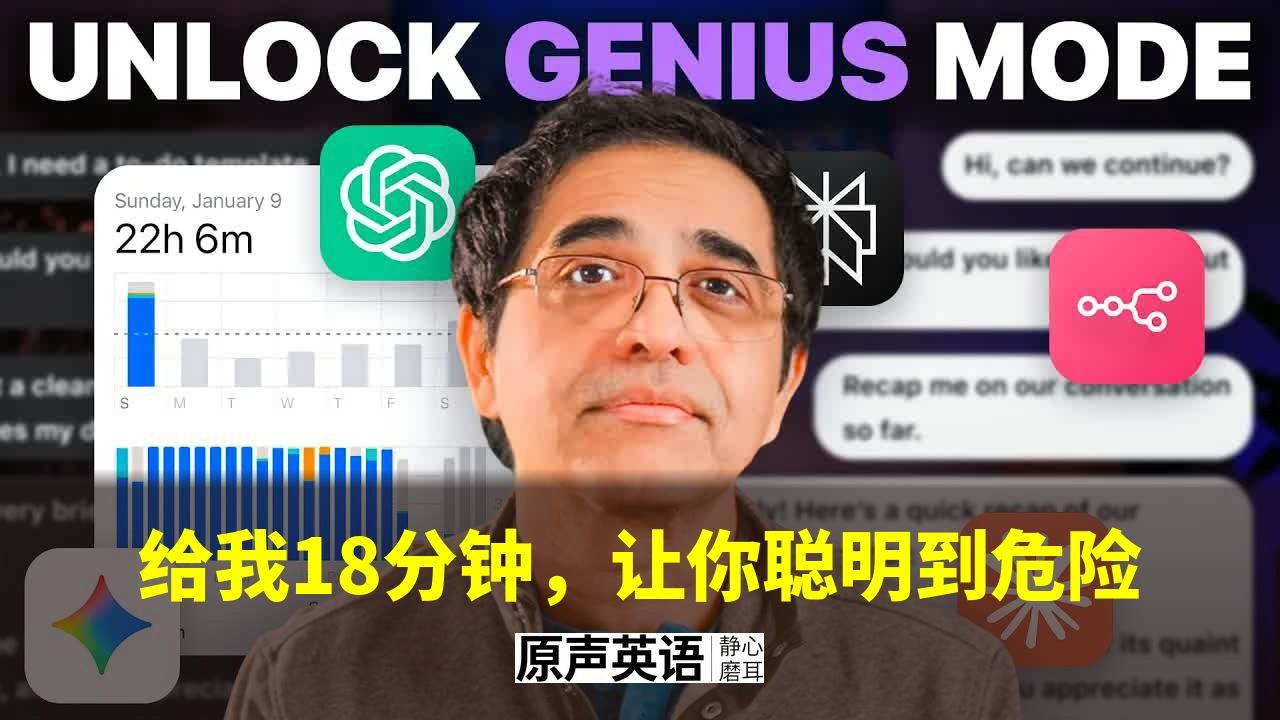 【AI思维】给我18分钟，让你聪明到危险 · 顶尖1%用AI的4个秘密 p01 中英字幕 (P1)