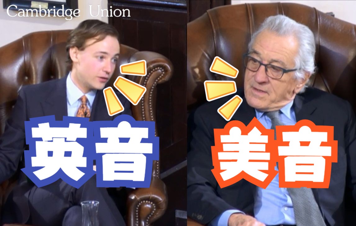 英音！美音！顶级对决！