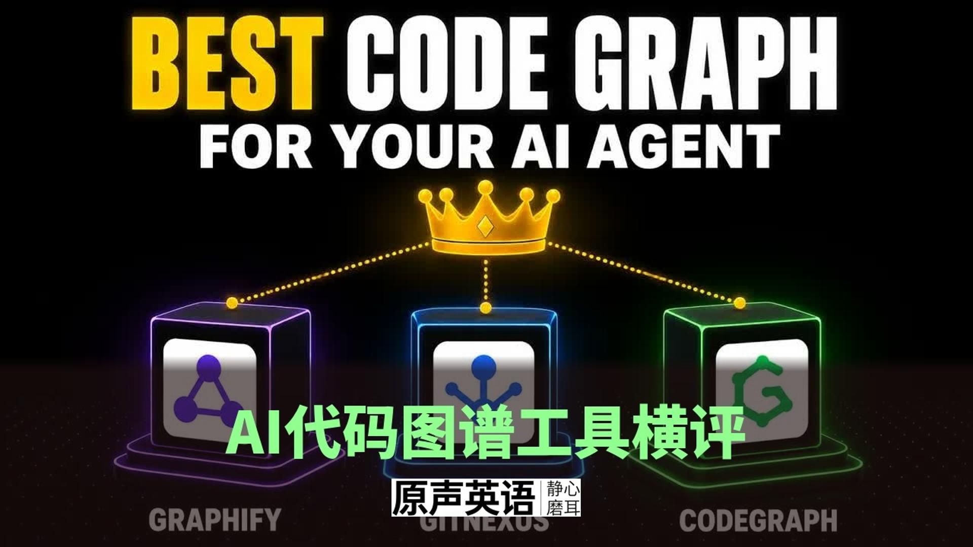 【AI工具】CodeGraph/Graphify/GitNexus 三大开源代码图谱横评 · 告别API烧钱