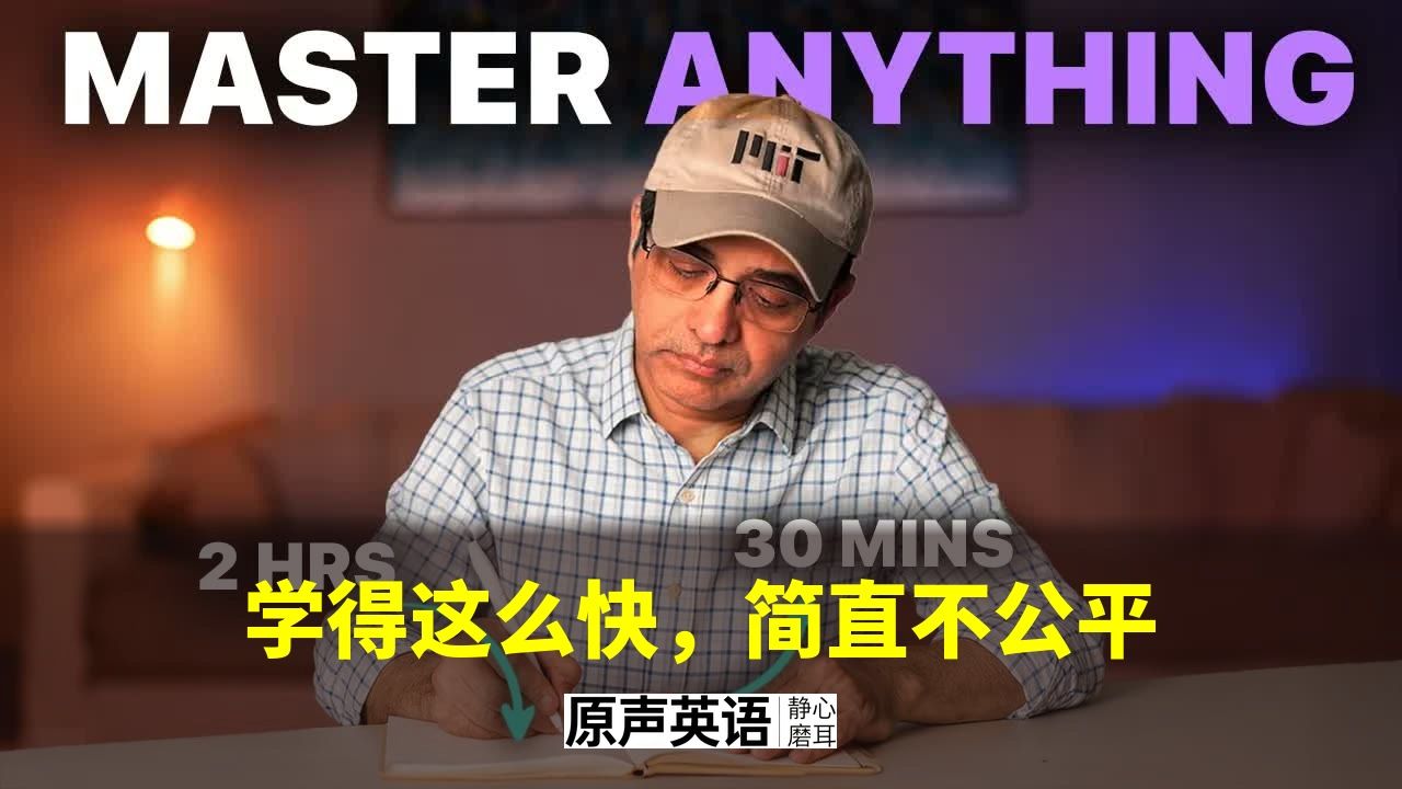 【学习系统】学得这么快，简直不公平 · MIT毕业CEO的Three C学习法 p01 中英字幕 (P1)