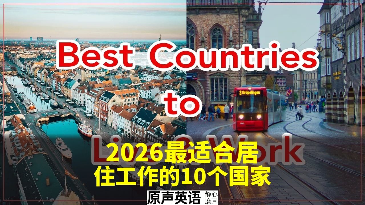 【全球生活】2026最适合居住和工作的10个国家 · 岗位+薪资 p01 中英字幕 (P1)