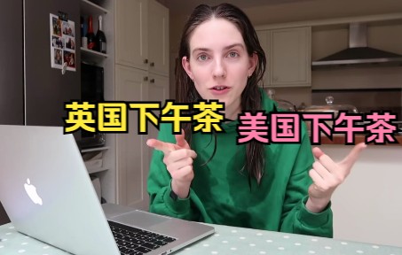 【英字】测评：英国下午茶 vs 美国下午茶，谁赢了？| Grackle | 英音听力素材