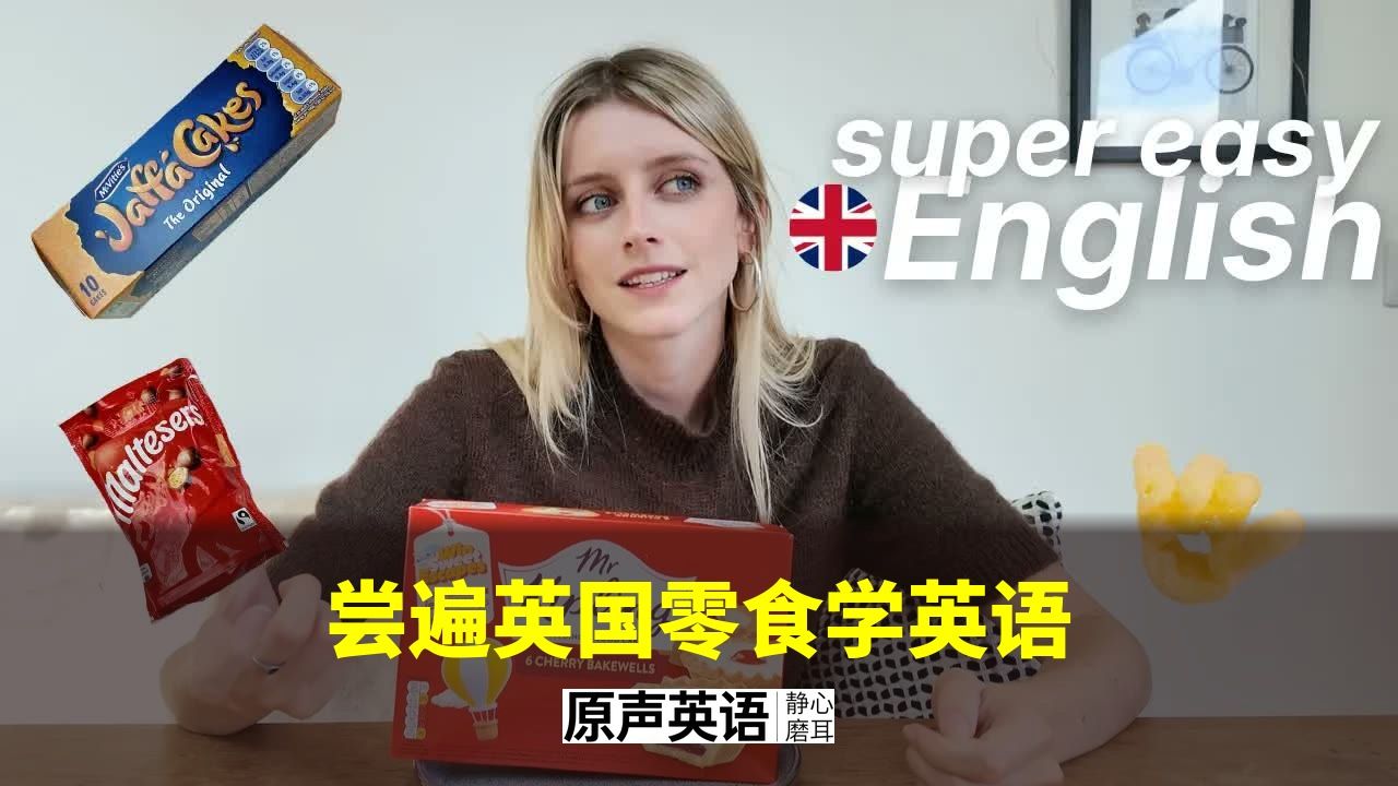 【英音】尝遍英国零食 · 边吃边学英语 p01 中英字幕 (P1)