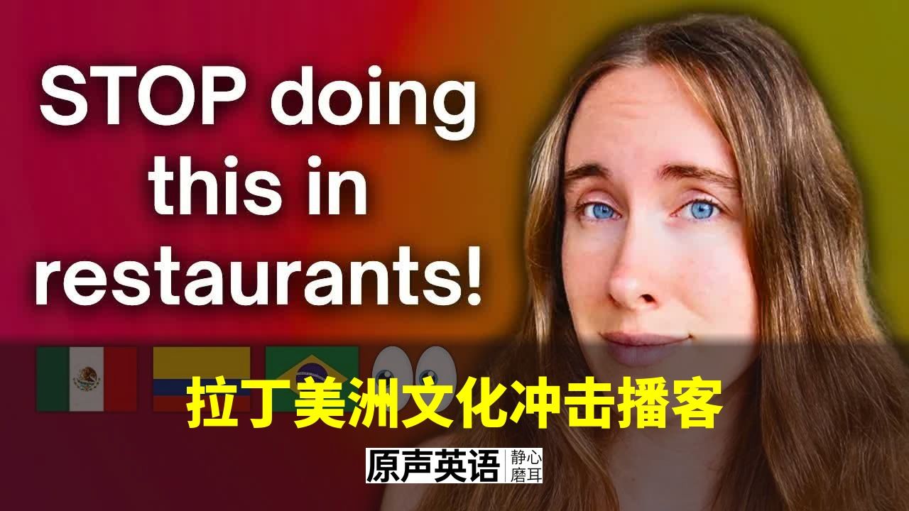 【文化差异】拉美文化冲击实录 · 沉浸式英语播客 p01 中英字幕 (P1)