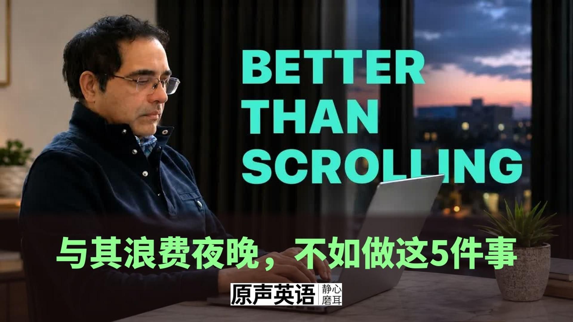 【时间管理】与其浪费夜晚，不如做这5件事 · 高效晚间习惯