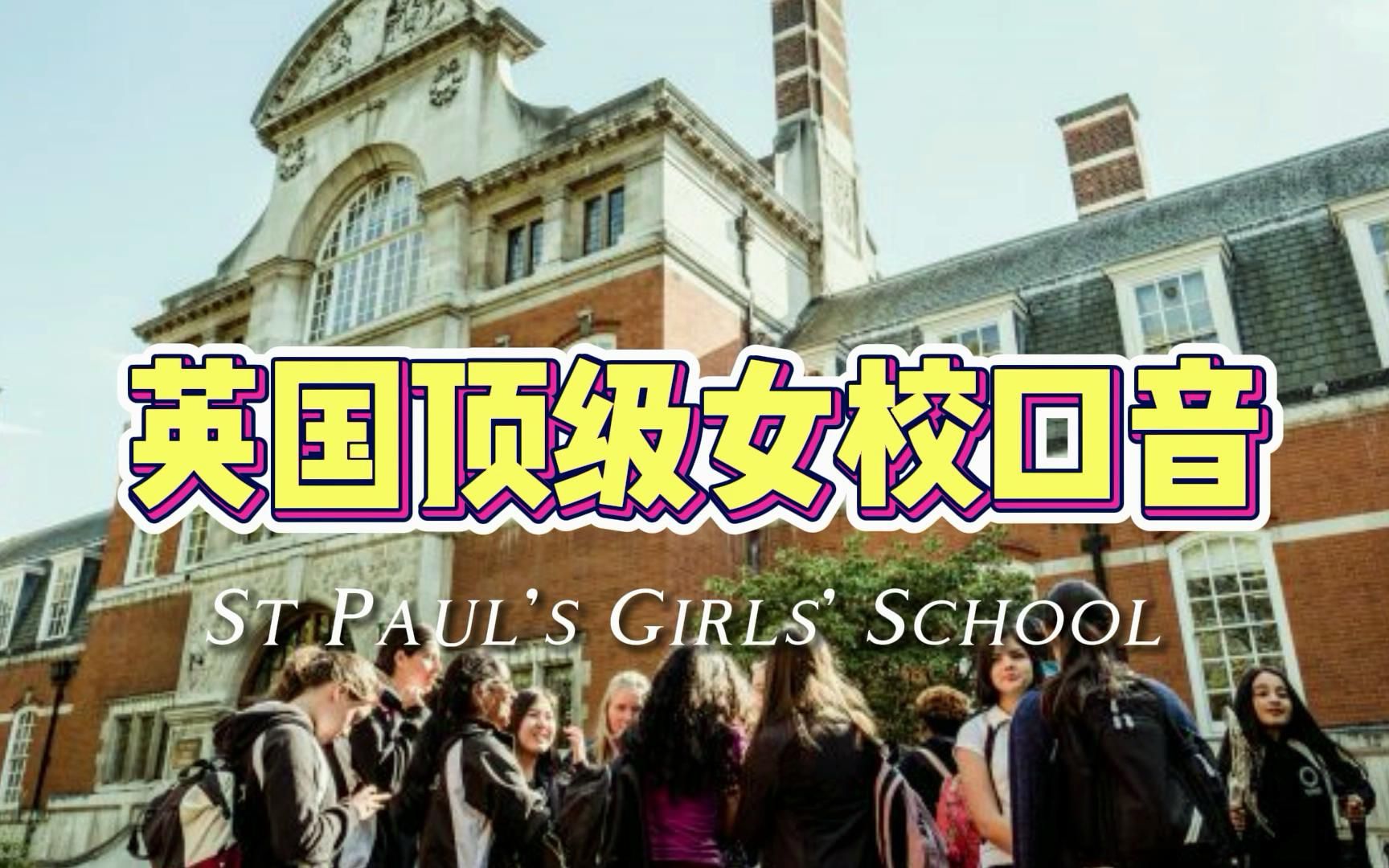 绝！英国顶级女校口音！