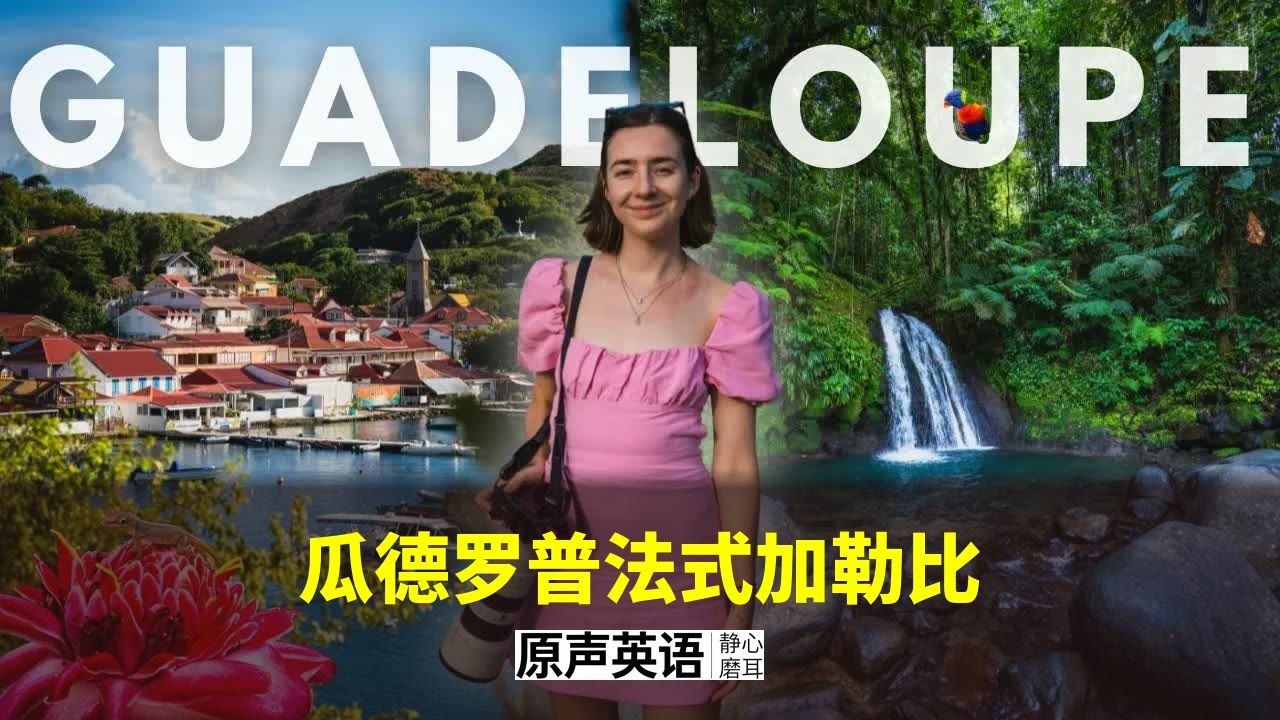 【法式加勒比】瓜德罗普 · 法式风情与加勒比之心 p01 中英字幕 (P1)