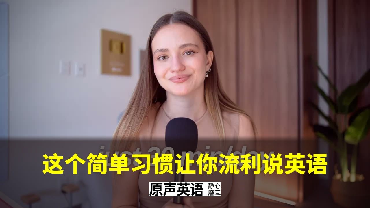 【学习习惯】这个简单习惯让你流利说英语 · 有科学依据 p01 中英字幕 (P1)
