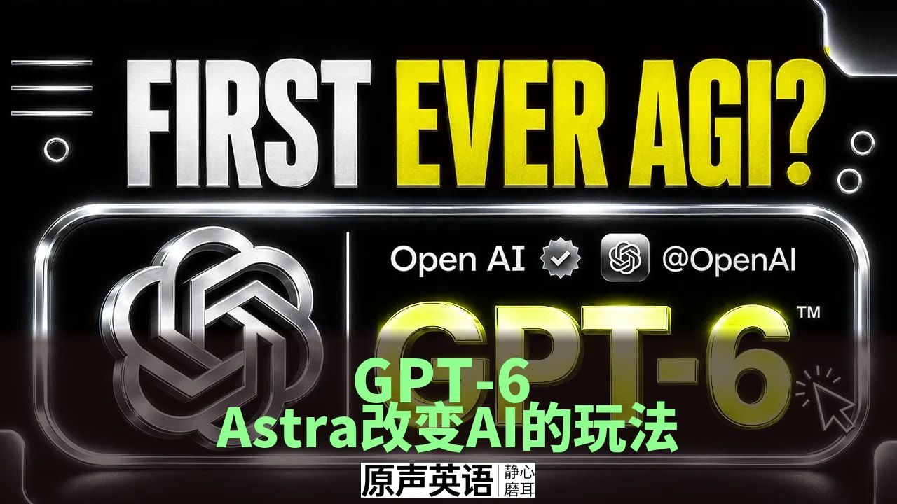 【AI前沿】GPT-6 Astra刚刚改变AI · 新一代AI能力解读 p01 中英字幕 (P1)