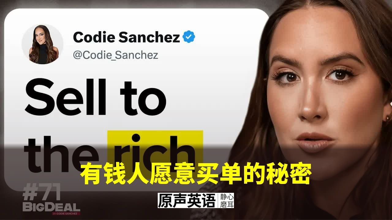 【销售策略】有钱人愿意买单的秘密 · 新手也能赚更多 p01 中英字幕 (P1)