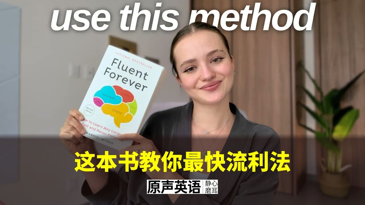 【英语方法】这本书教你最快流利法 · 读它就对了 p01 中英字幕 (P1)