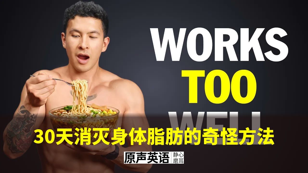 【减脂方法】30天消灭身体脂肪的奇怪方法 · 不节食不数卡路里 p01 中英字幕 (P1)