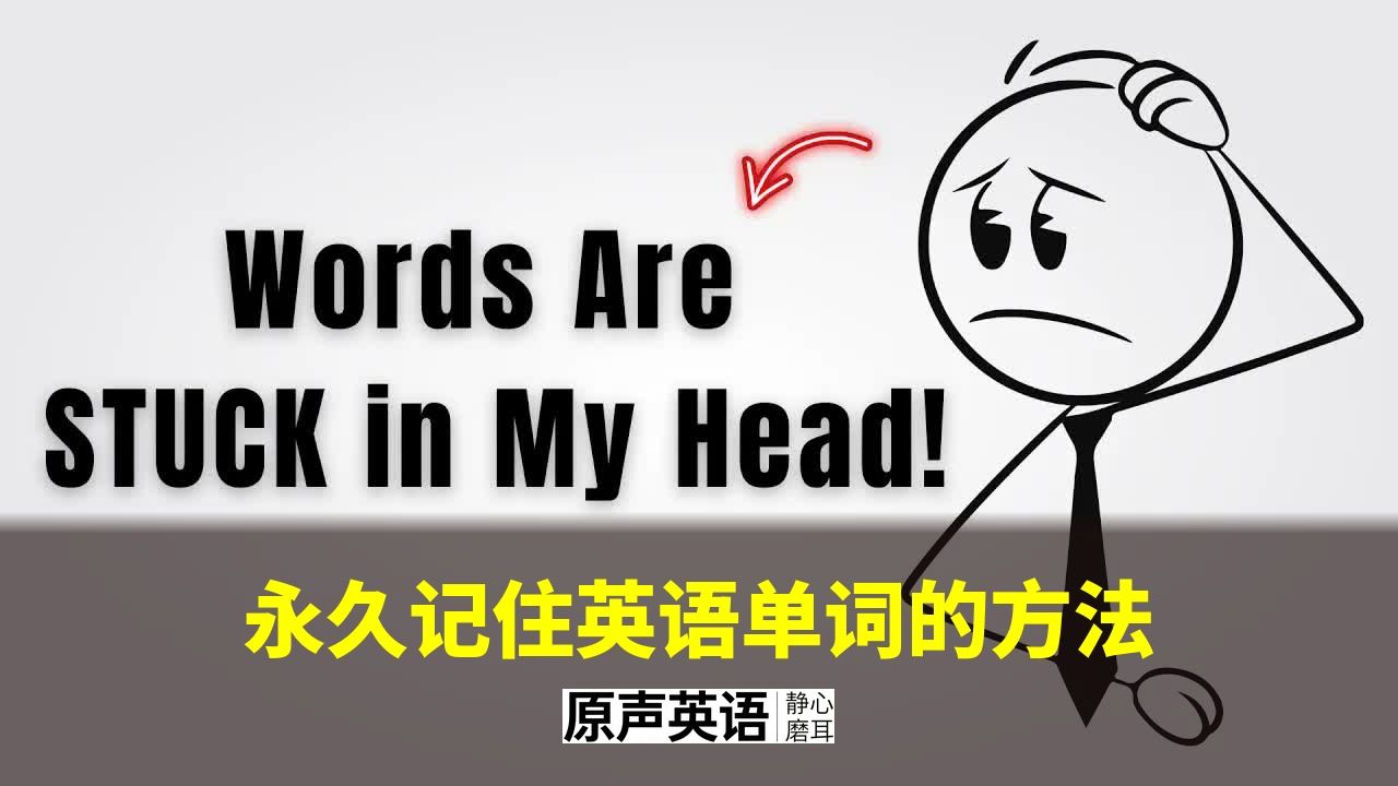 【漫画学英语】永久记住英语单词的方法 · 告别边学边忘 p01 中英字幕 (P1)