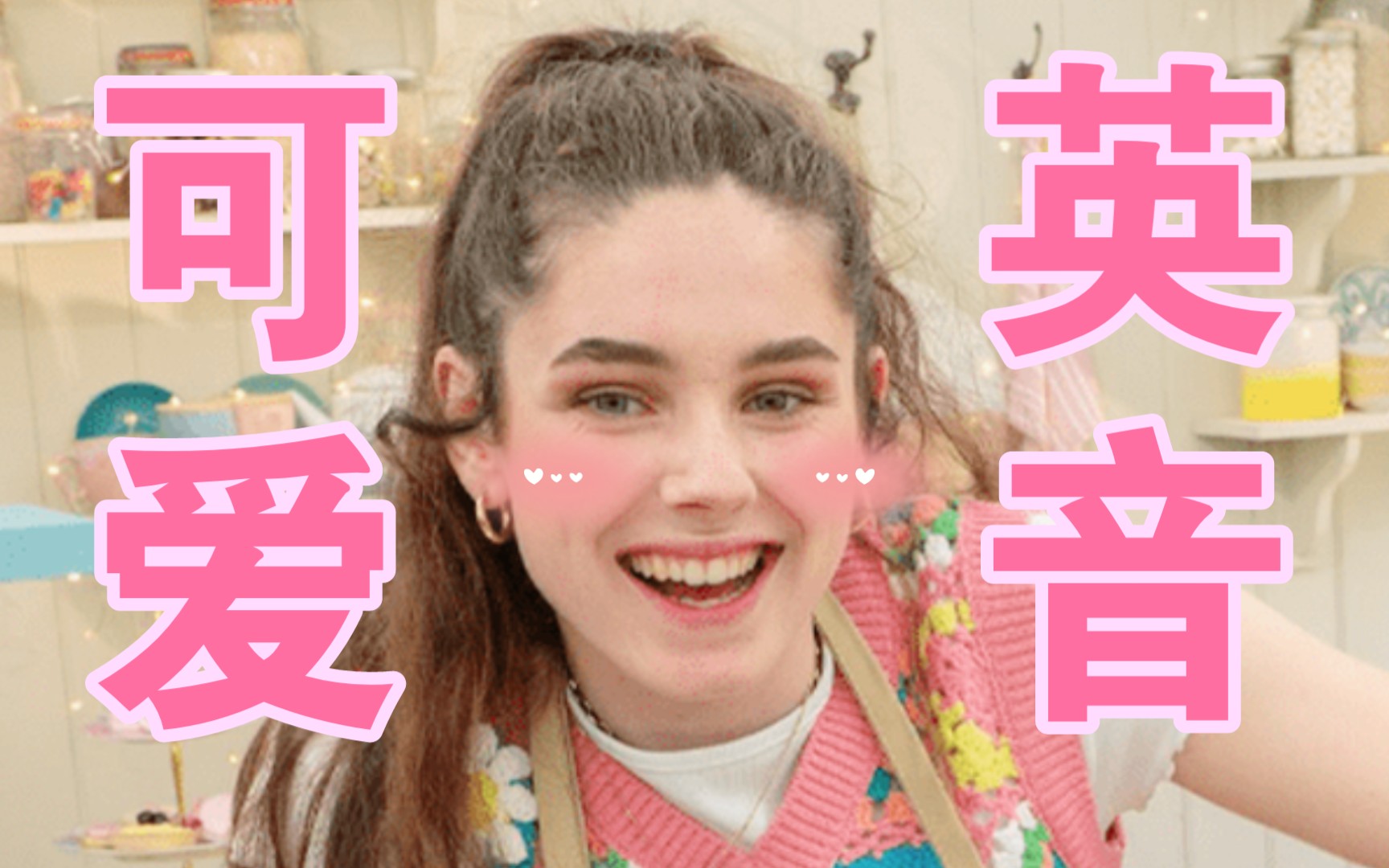 真 · 可爱英音
