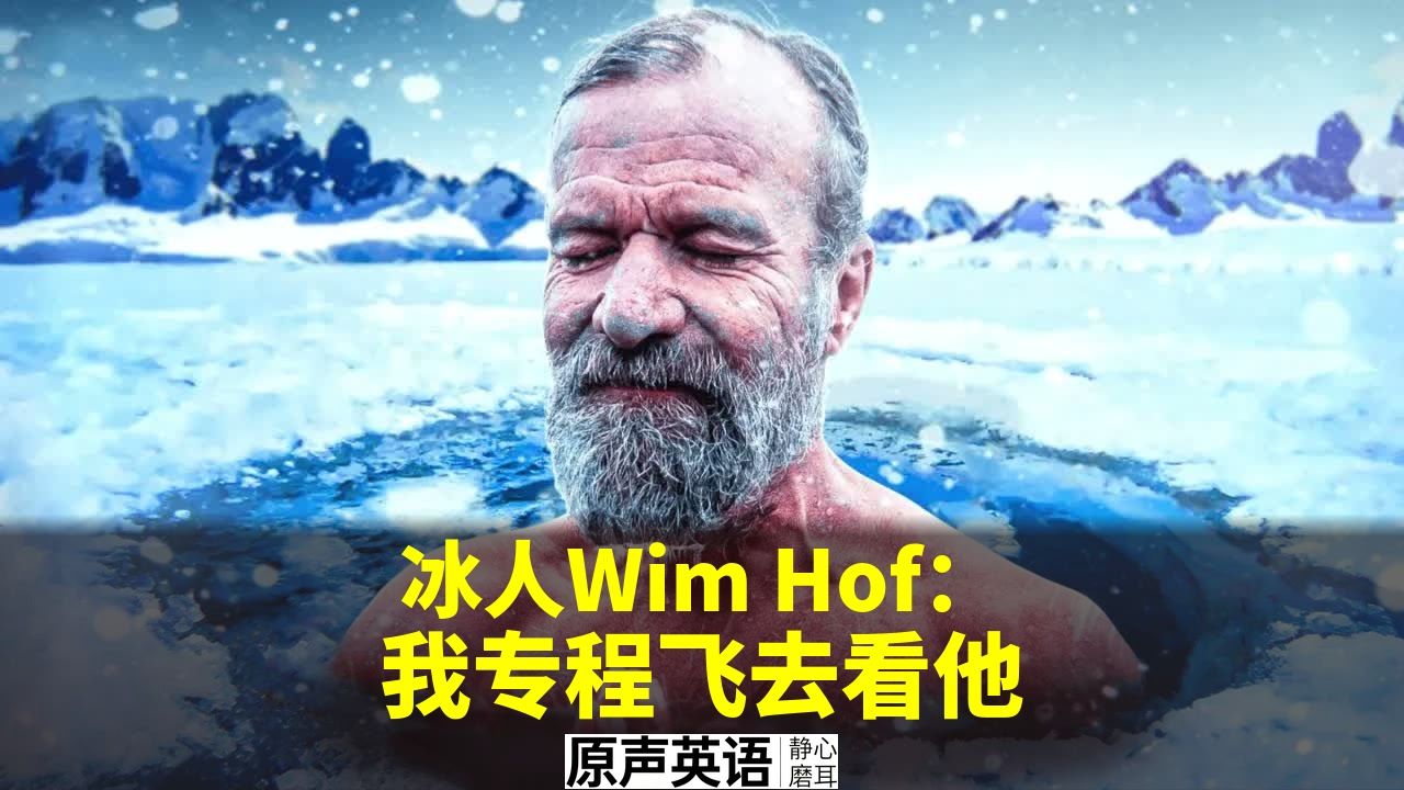 【人物故事】冰人Wim Hof：我专程飞去看他 · 第一次冰浴的震撼体验