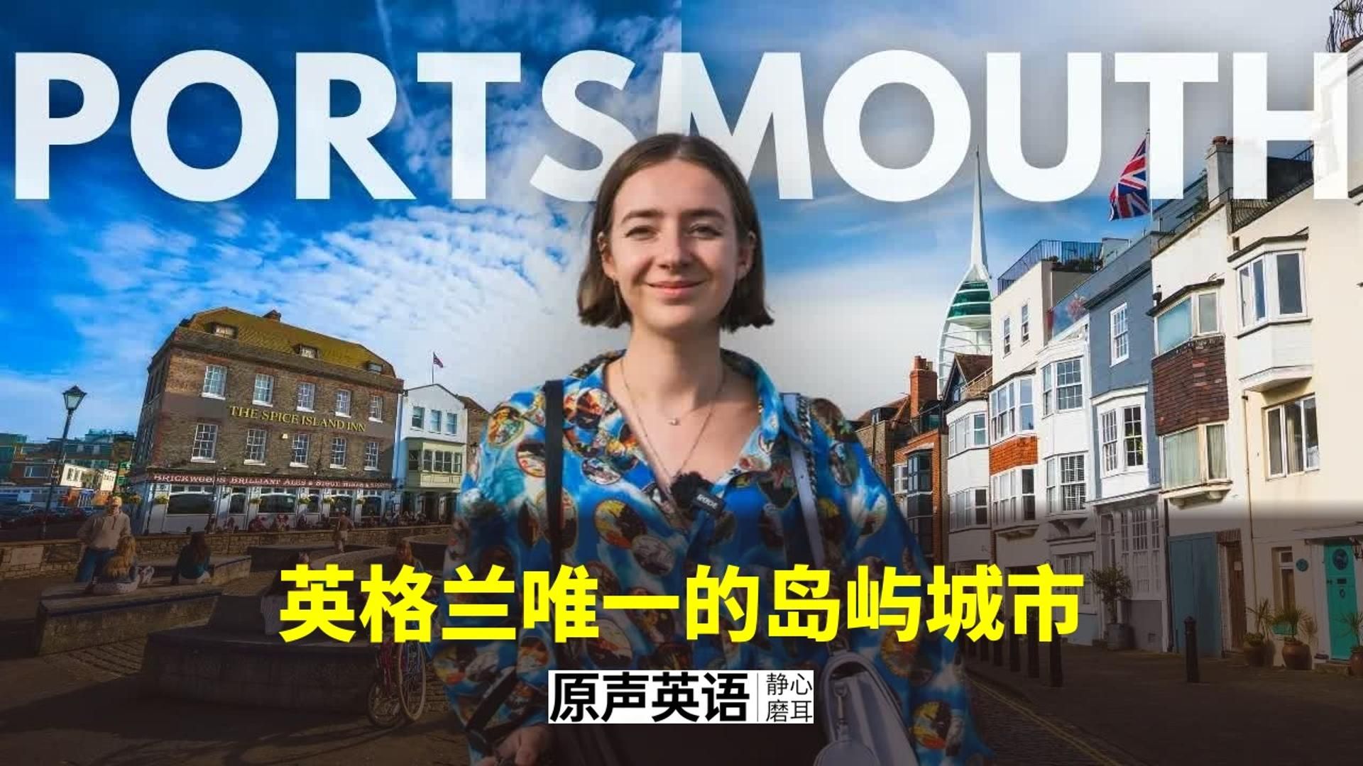 【英国旅行】英格兰唯一的岛屿城市 · 几乎没人去 p01 中英字幕 (P1)