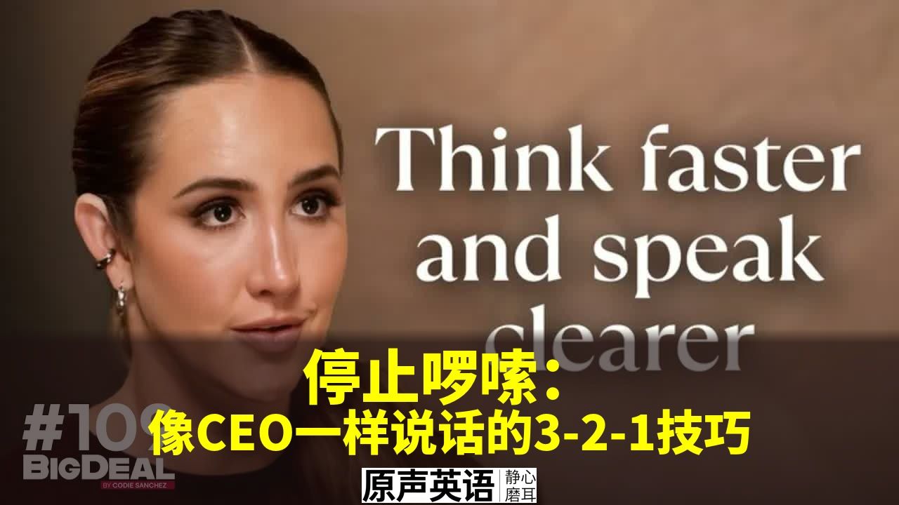 【商业表达】停止啰嗦:像CEO一样说话的3-2-1技巧 p01 中英字幕 (P1)