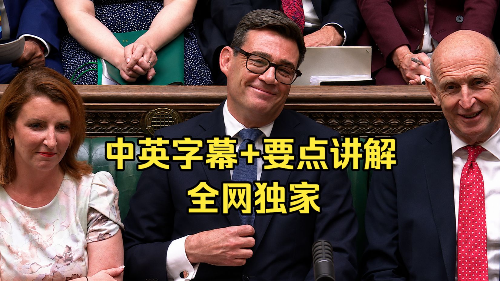 【43分钟无删减沉浸精讲】伯纳姆首次首相质询大拆解！中英双语+逐段要点讲解，攻克地道实战英语