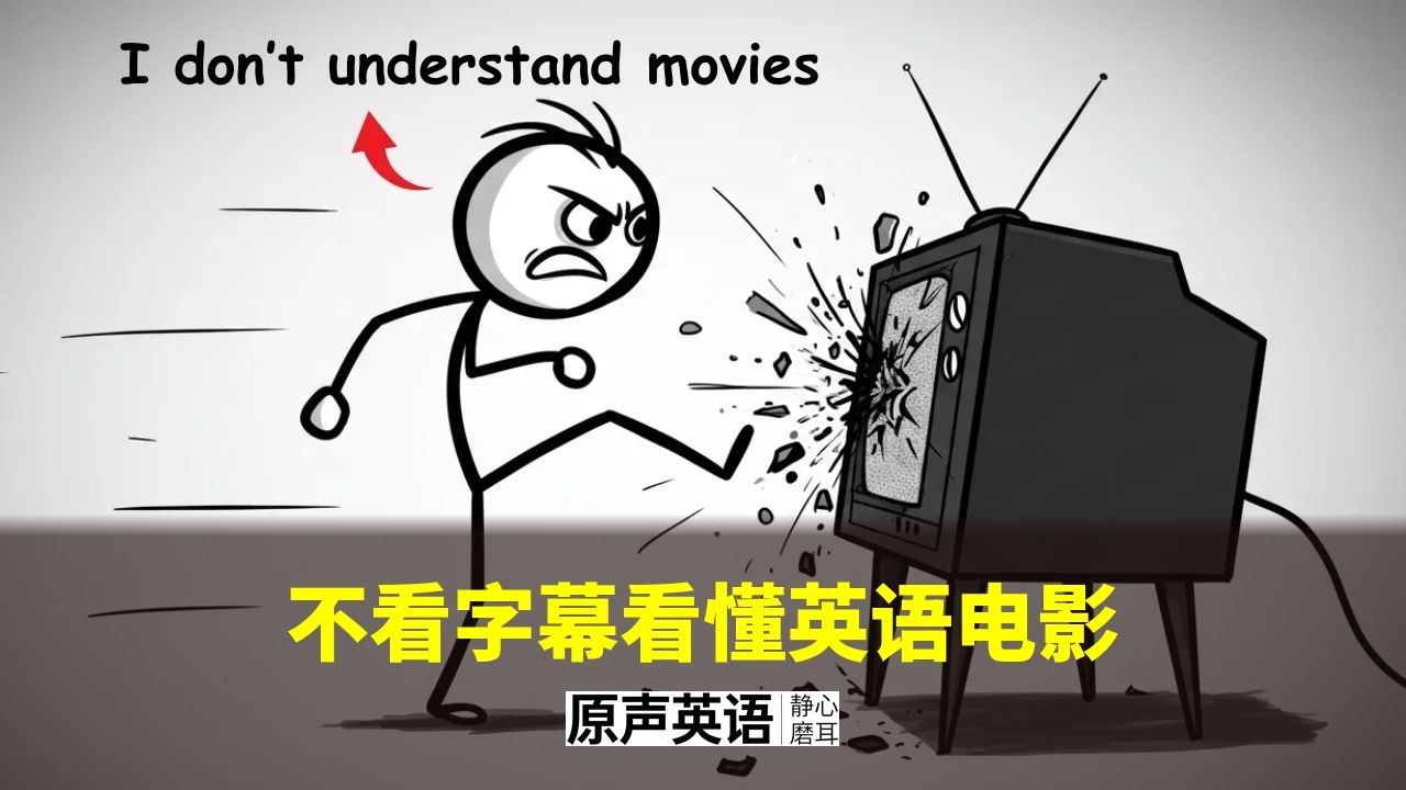 【漫画学英语】不看字幕看懂英语电影 · 实用方法 p01 中英字幕 (P1)