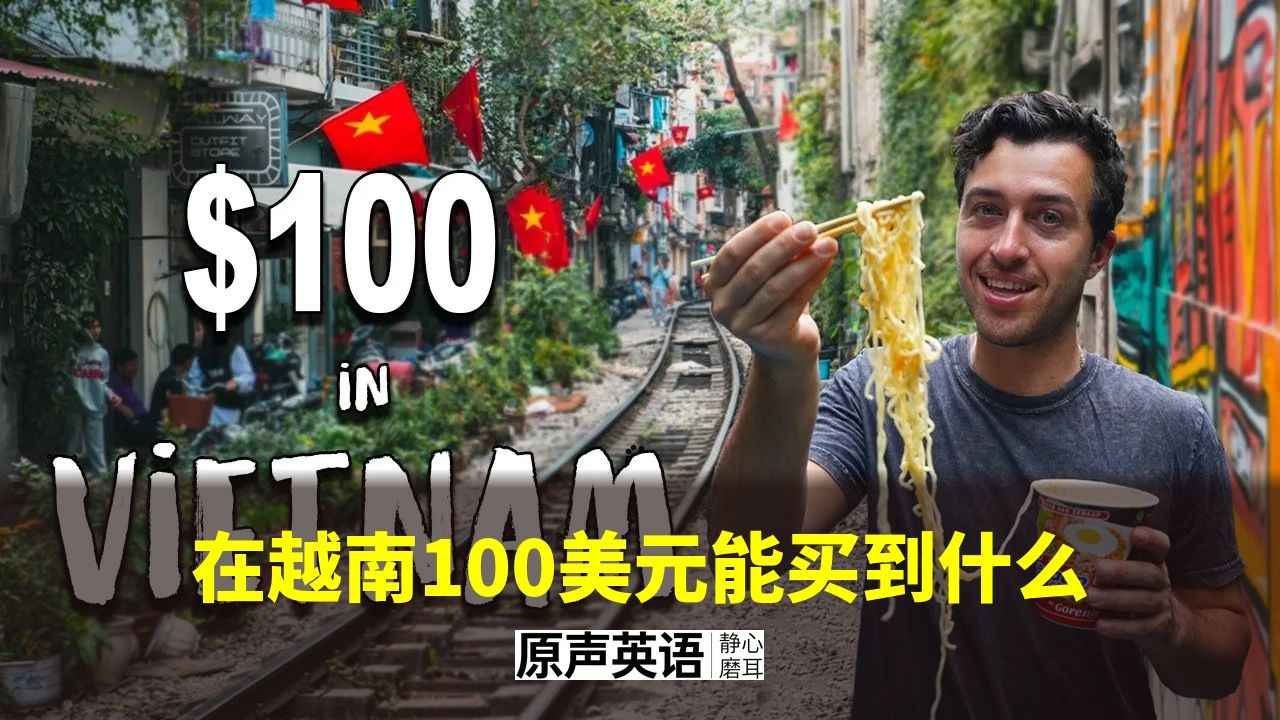 【旅行省钱】在越南100美元能买到什么 · 全球最便宜国家 p01 中英字幕 (P1)