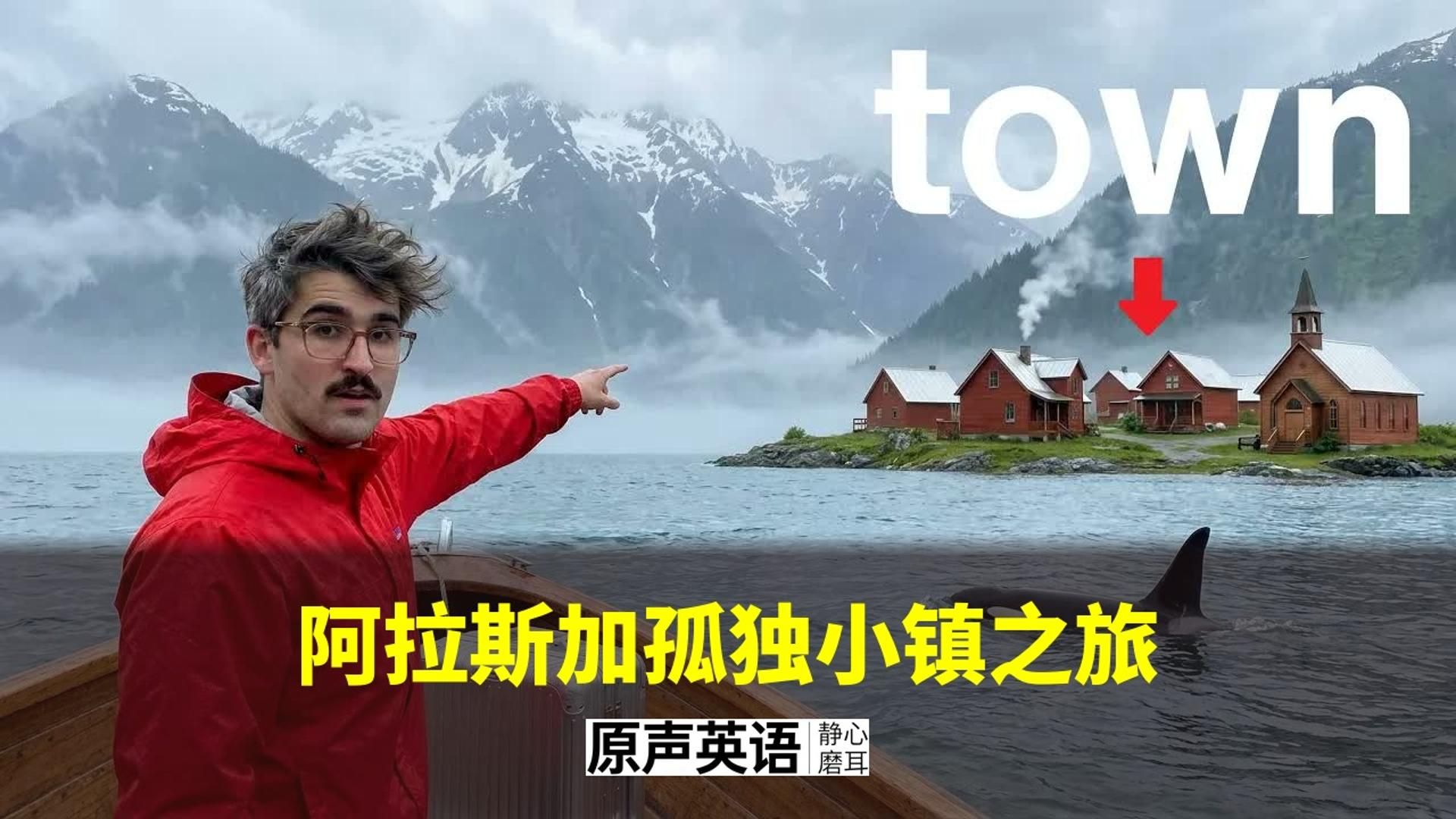 【旅行Vlog】住进美国最孤独小镇 · 和朋友在阿拉斯加的治愈时光 p01 中英字幕 (P1)