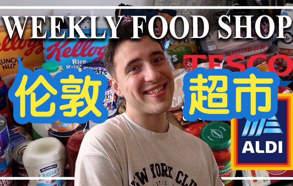 【练英音素材】带你在伦敦超市购物 | 英国留学 | Jamie Dear