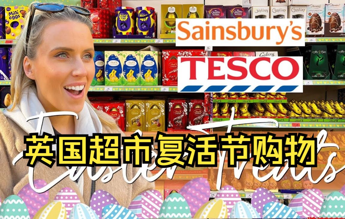 【英音】英国复活节超市购物 | 巧克力 | 英文字幕