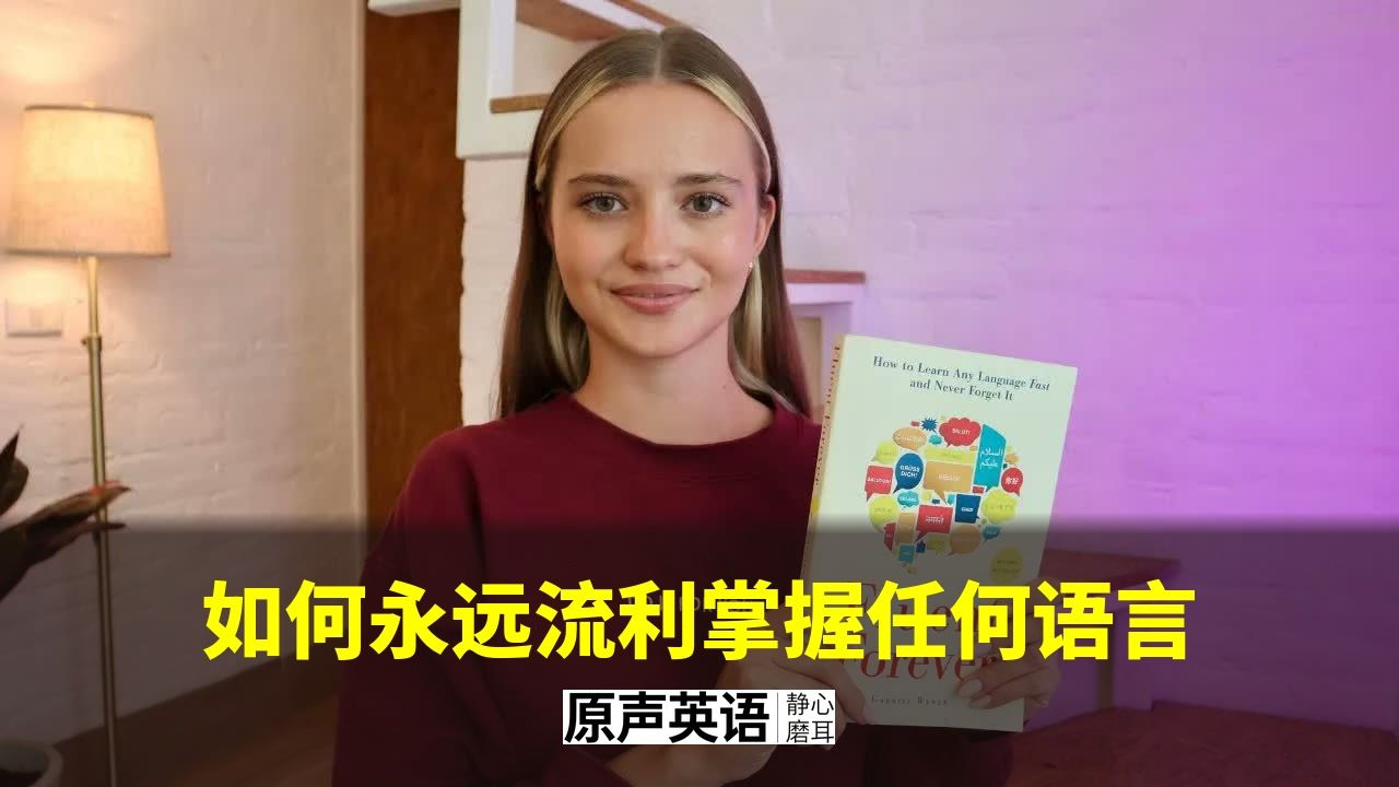 【语言学习】如何永远流利掌握任何语言 · 终极方法 p01 中英字幕 (P1)