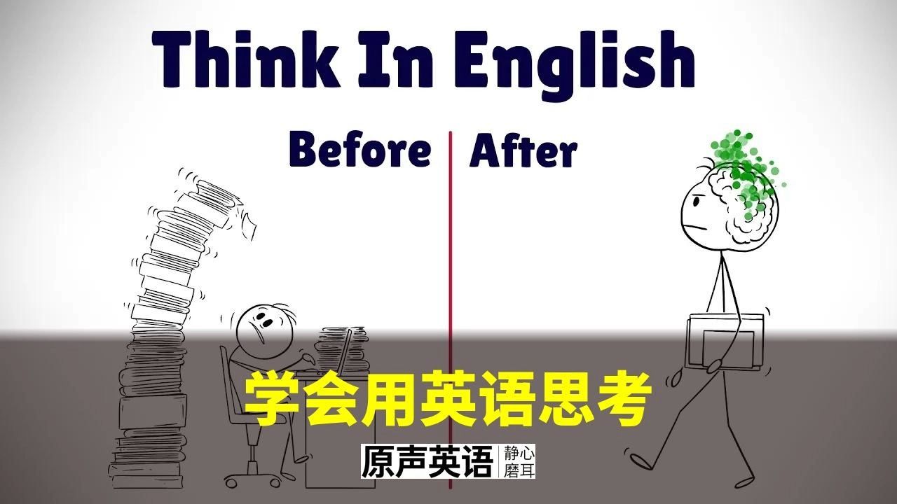 【英语思维】学会用英语思考 · 告别脑内翻译 p01 中英字幕 (P1)
