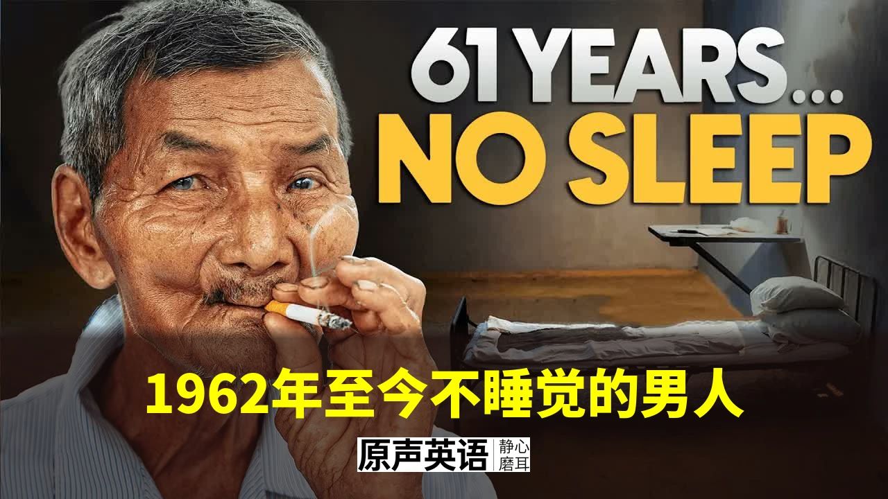 【人物故事】1962年至今不睡觉的男人 · 医生也不知道为什么