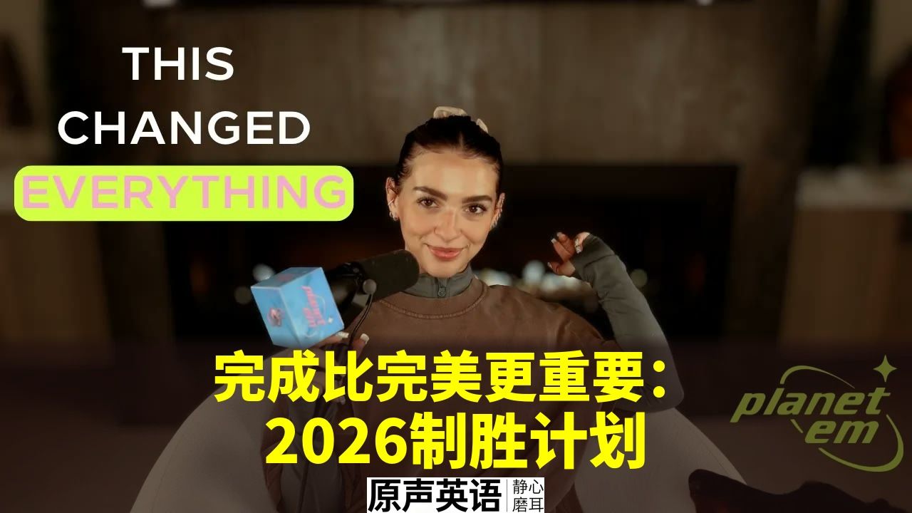 【年度规划】完成比完美更重要 · 2026制胜计划 p01 中英字幕 (P1)