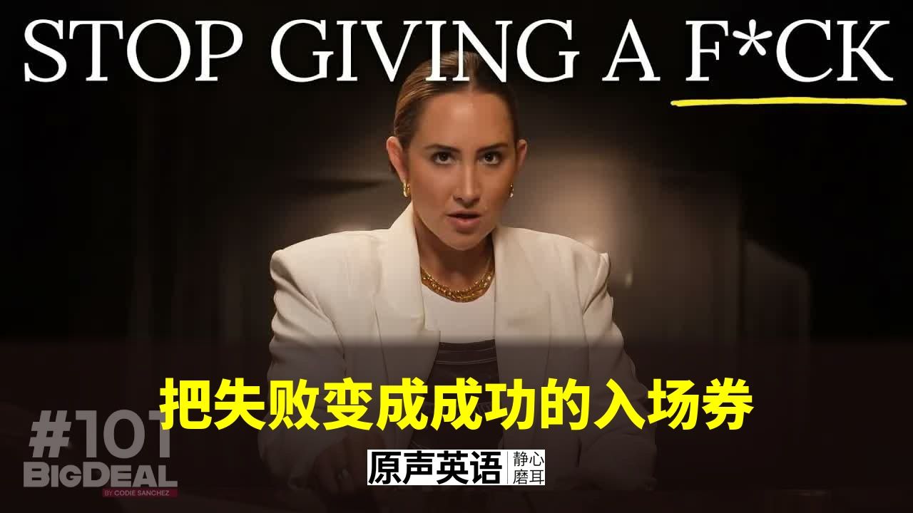 【商业】把失败变成成功的入场券 · Codie Sanchez失败实录 p01 中英字幕 (P1)