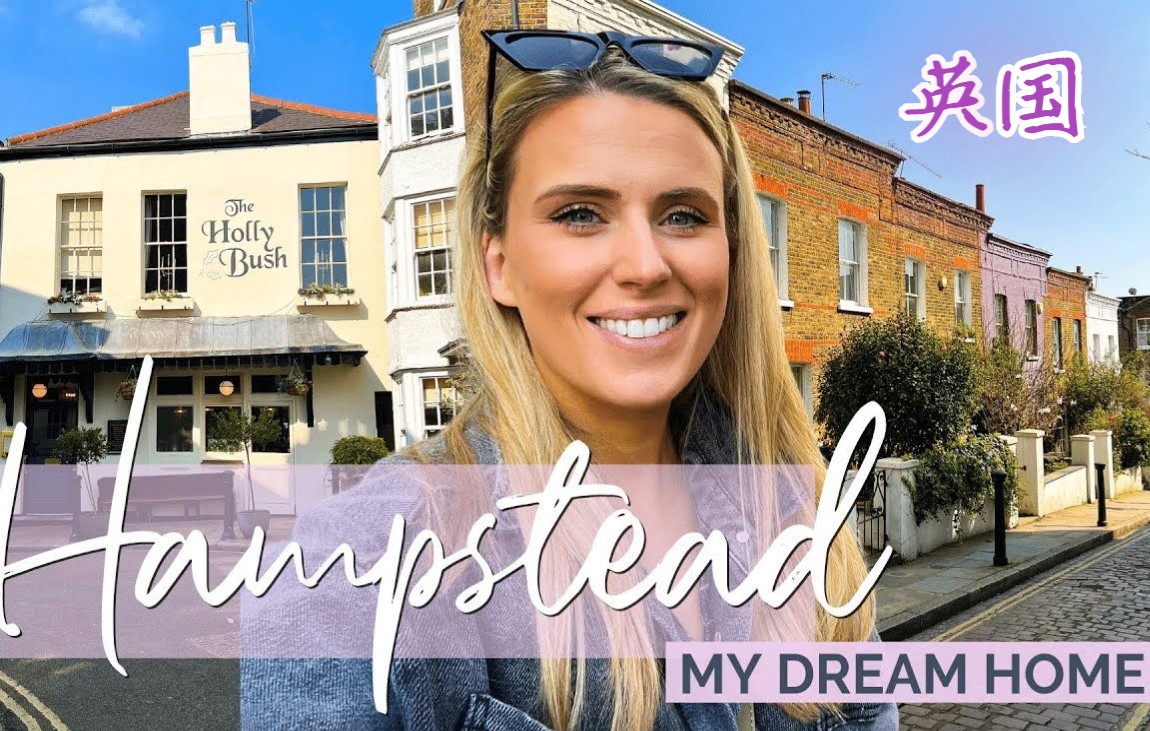 【英音】带你逛伦敦老牌富人区 Hampstead