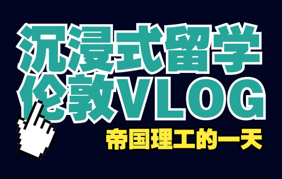 伦敦沉浸式留学 | 帝国理工的一天