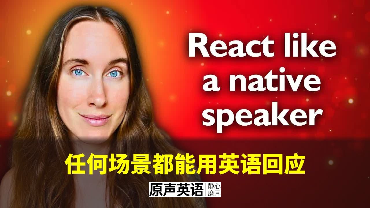 【口语万能】任何场景都能用英语回应 · 沉浸式英语播客（无字幕版）
