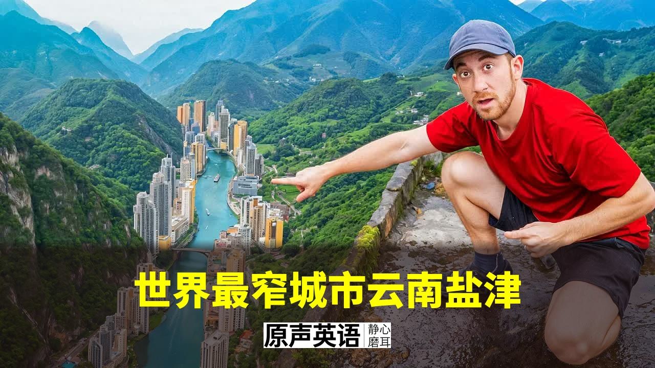【城市漫游】世界最窄的城市在中国 · 盐津人的生活（推荐非常有意思） p01 中英字幕 (P1)