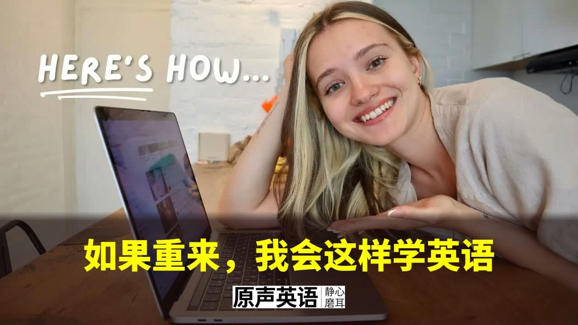 【学习方法】如果重来，我会这样学英语 · 避坑指南 p01 中英字幕 (P1)