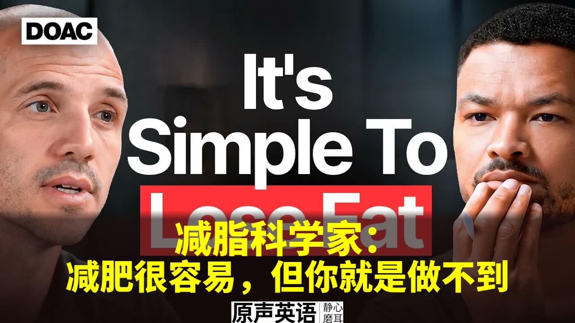 【The Diary Of A CEO】减脂科学家：减肥很容易，但你就是做不到 · 睡眠才是关键 p01 # 1 (P1)