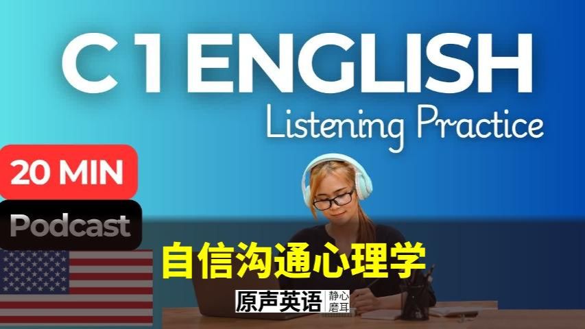 【C1英语】自信沟通心理学 · 没人教你的心理秘诀