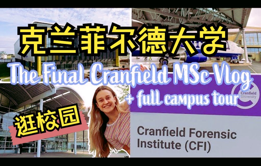 【英国留学】带你逛英国克兰菲尔德大学校园 | 留学前必看 | 英文字幕