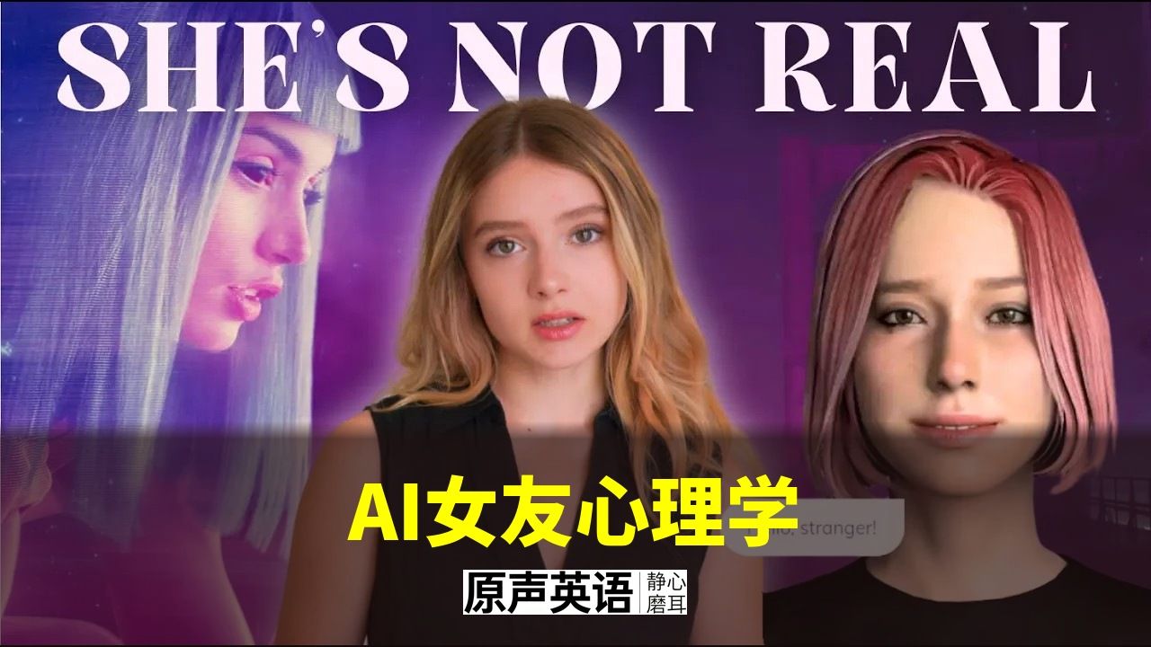 【科技心理】AI女友为什么会让人上瘾 · 背后的心理学 p01 中英字幕 (P1)