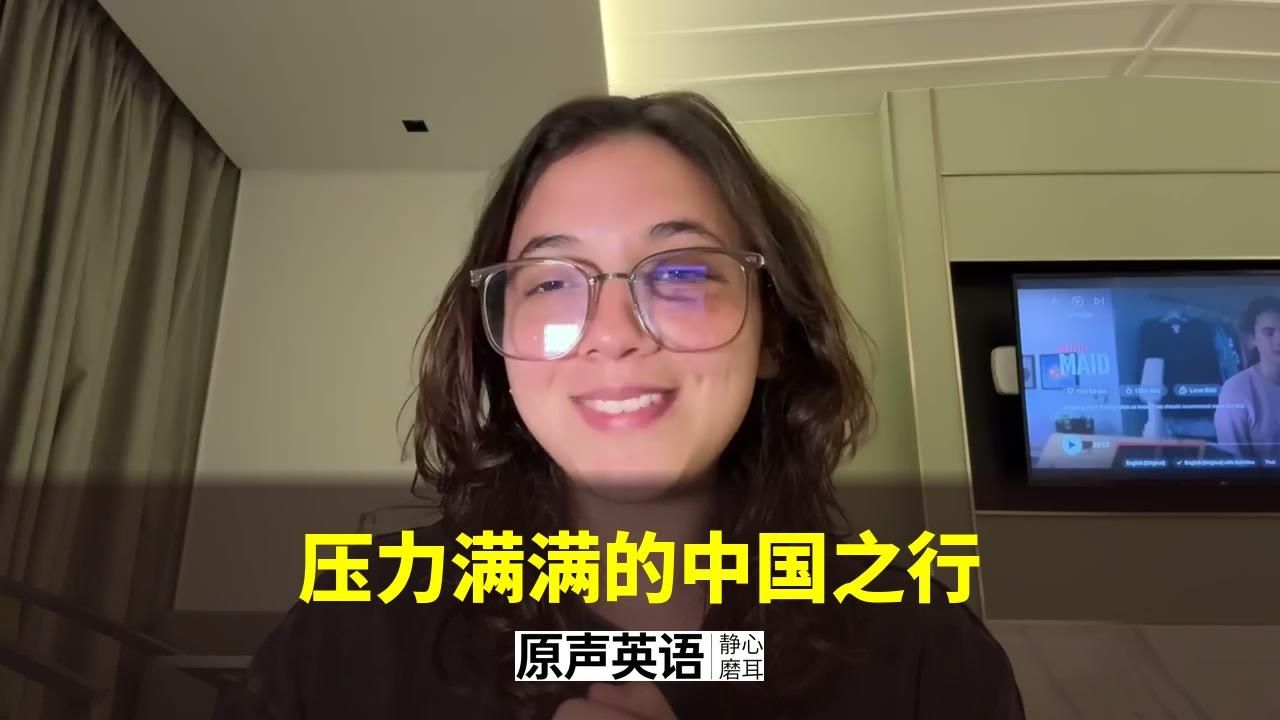 【中国之行】压力满满的中国之旅 · 习语与比喻