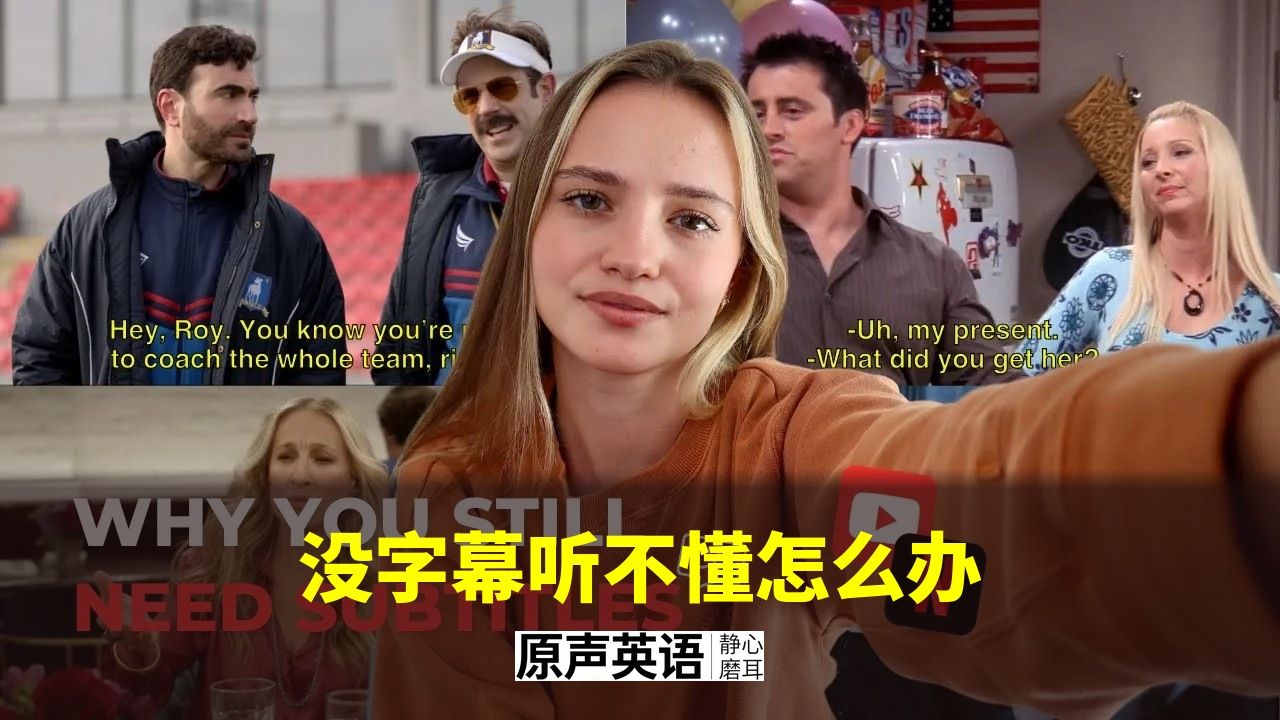 【听力突破】为什么没字幕就看不懂影视剧 · 附解决方案 p01 中英字幕 (P1)
