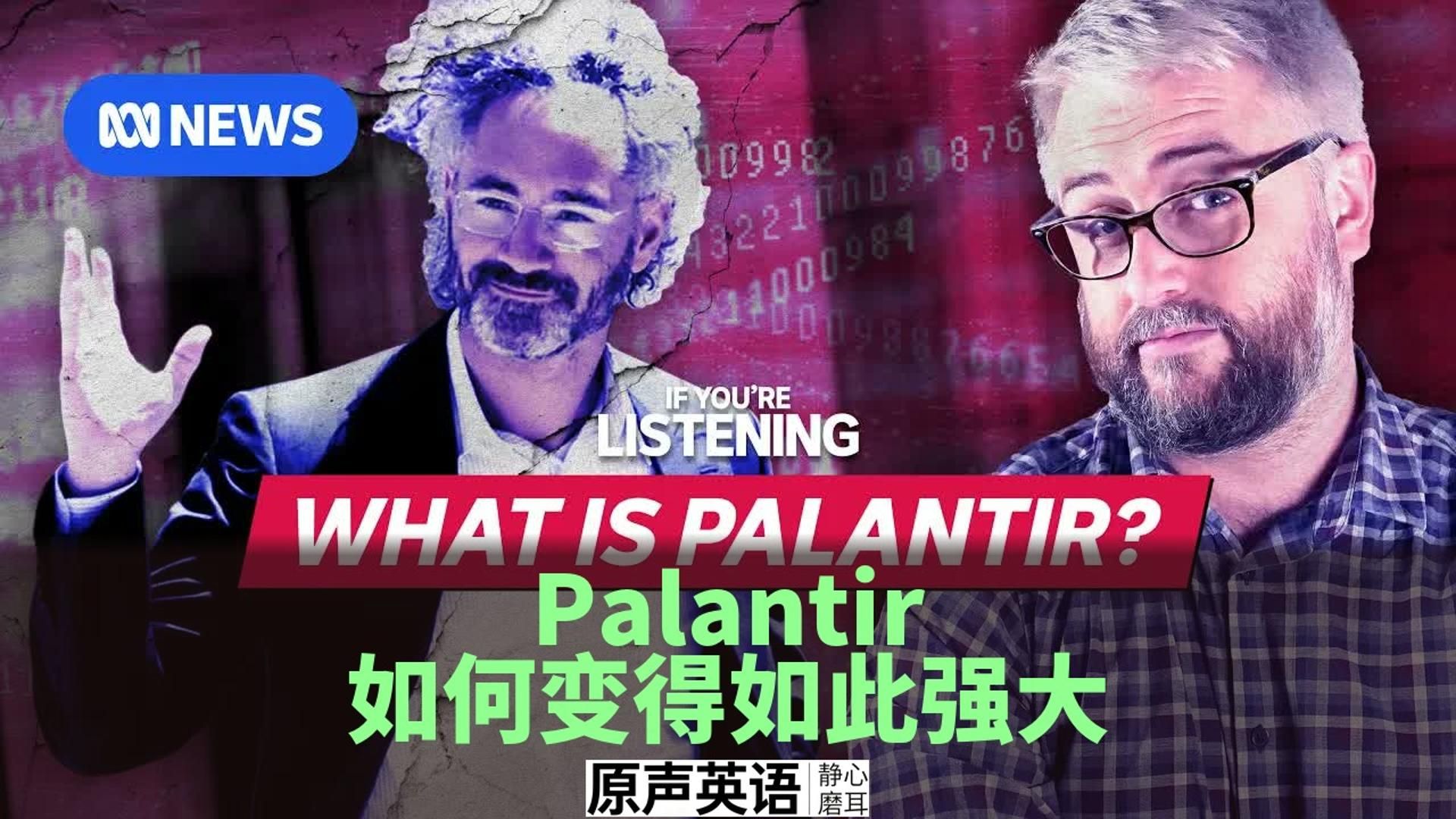 【Palantir】Palantir如何变得如此强大 · 从反恐到AI帝国