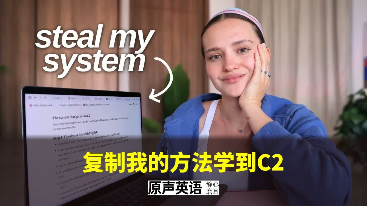 【英语学习】从零到C2的方法论 · 复制她的学习路径 p01 中英字幕 (P1)